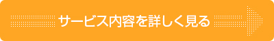 事業内容を詳しく見る