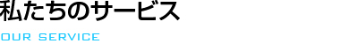 私たちのサービス