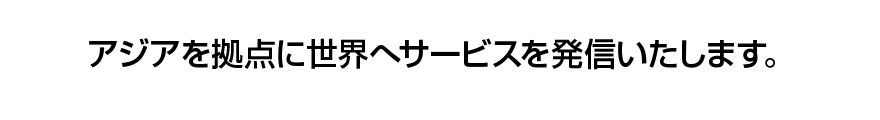 世界中から厳選した優良コンテンツをご提供いたします。