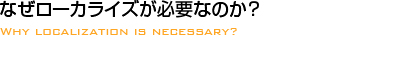 なぜローカライズが必要なのか？