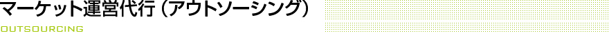 マーケット運営代行（アウトソーシング）