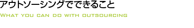 アウトソーシングでできること