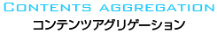 コンテンツアグリゲーション