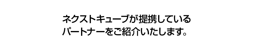 ネクストキューブが提携しているパートナーをご紹介いたします。