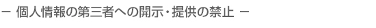 個人情報の第三者への開示・提供の禁止