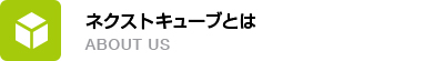 ネクストキューブとは